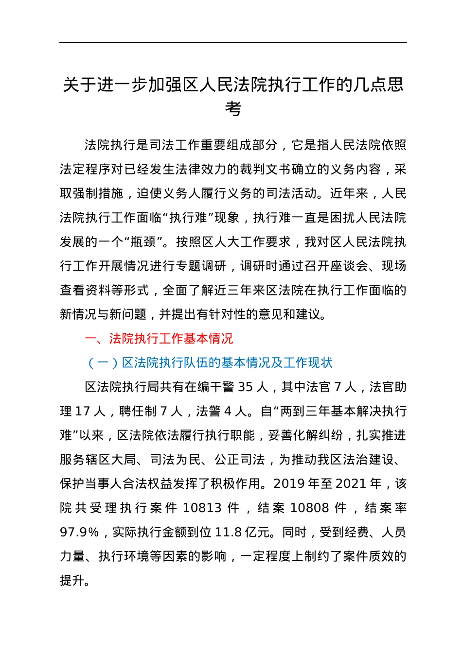 关于进一步加强区人民法院执行工作的几点思考.docx_第1页