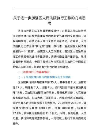 关于进一步加强区人民法院执行工作的几点思考.docx