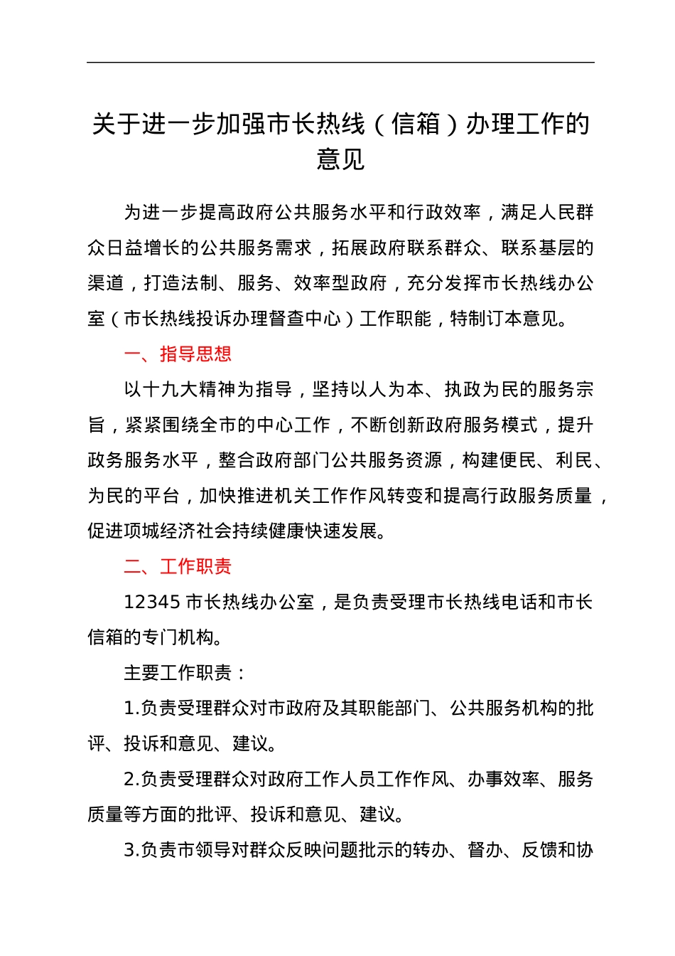关于进一步加强市长热线（信箱）办理工作的意见.docx_第1页