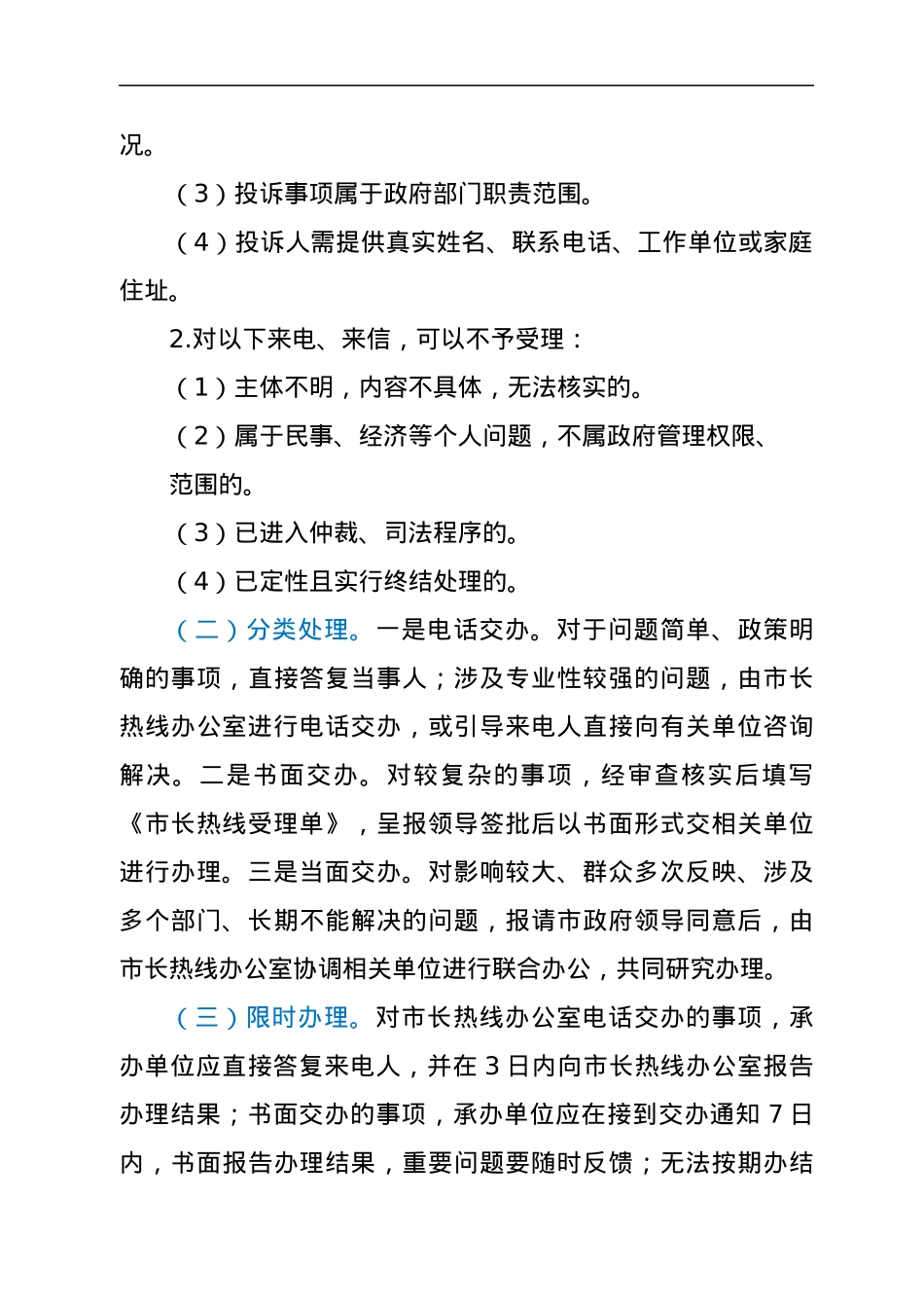 关于进一步加强市长热线（信箱）办理工作的意见.docx_第3页