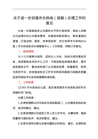 关于进一步加强市长热线（信箱）办理工作的意见.docx
