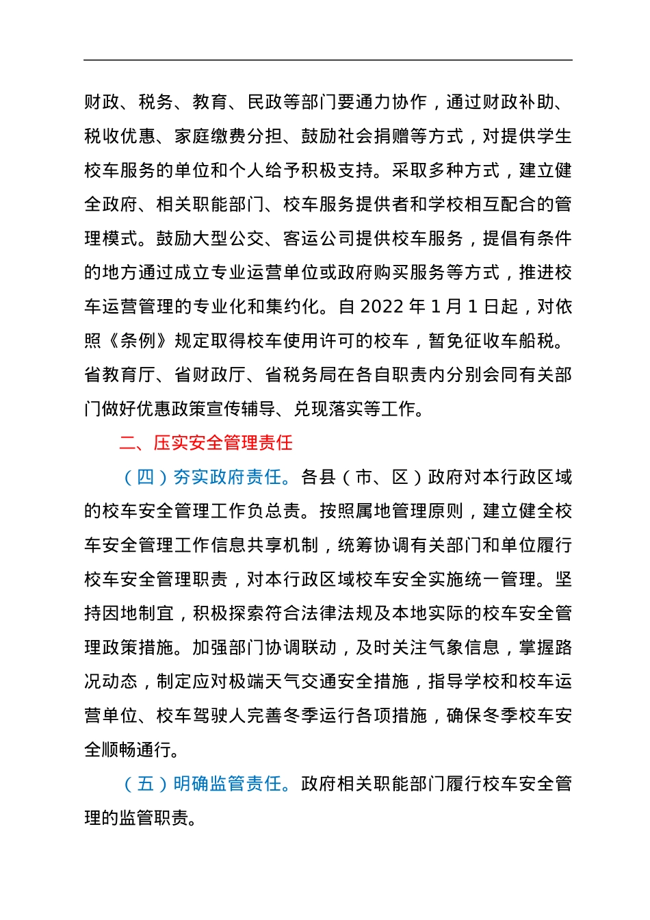 关于进一步加强校车安全管理工作的实施意见.docx_第2页