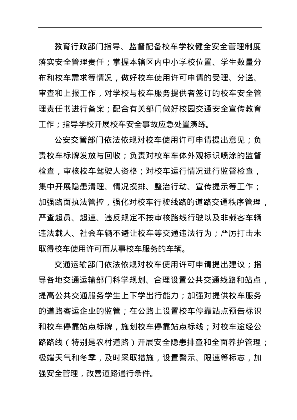关于进一步加强校车安全管理工作的实施意见.docx_第3页