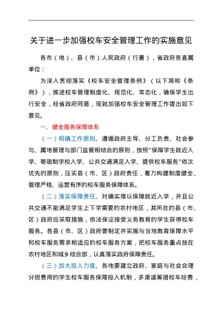 关于进一步加强校车安全管理工作的实施意见.docx