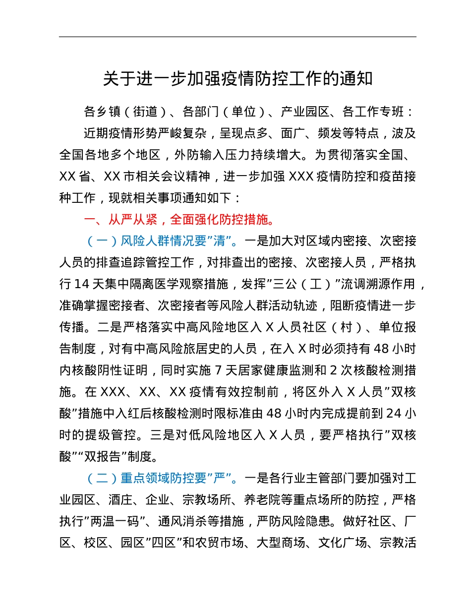 关于进一步加强疫情防控工作的通知.doc_第1页