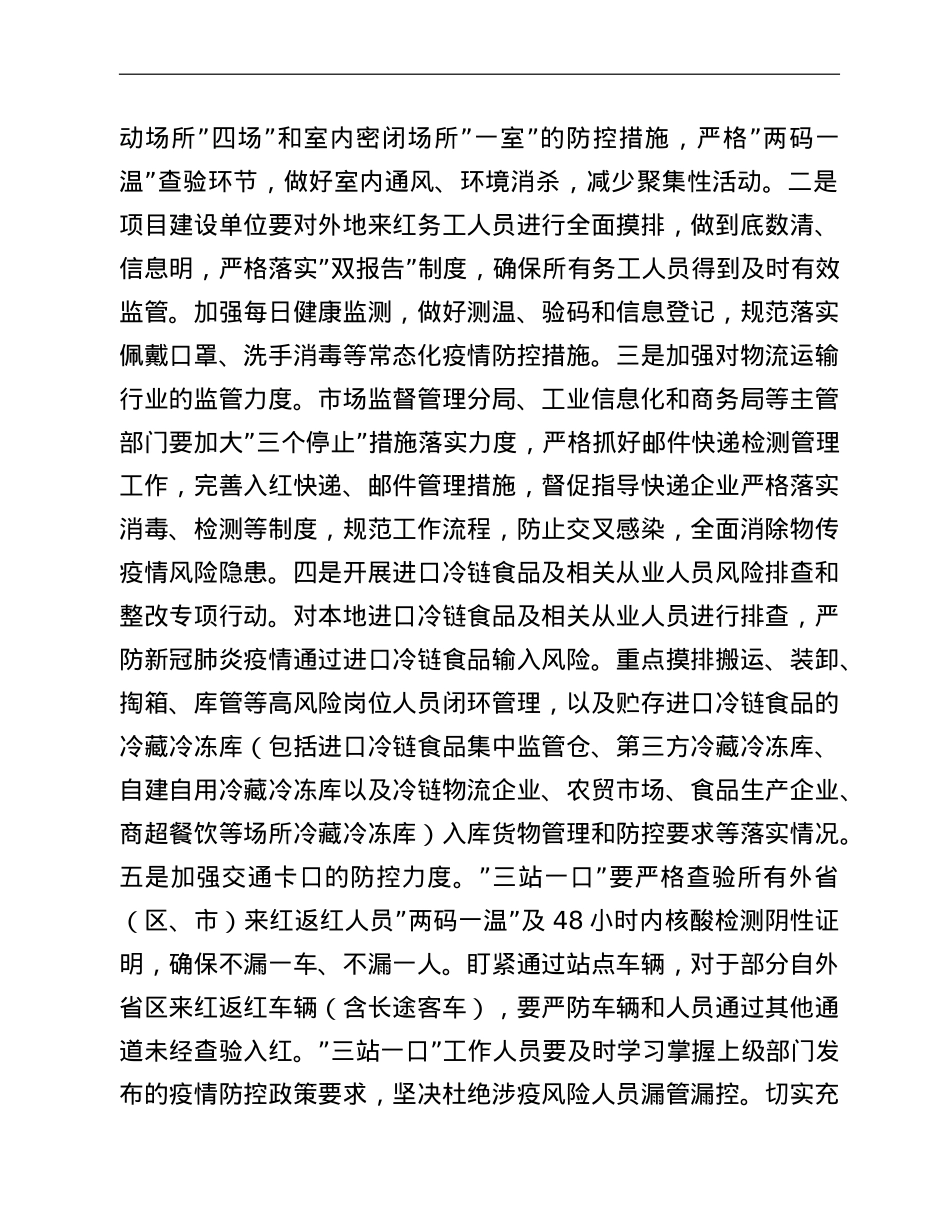 关于进一步加强疫情防控工作的通知.doc_第2页