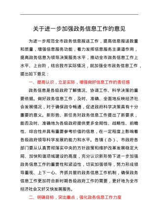 关于进一步加强政务信息工作的意见.docx