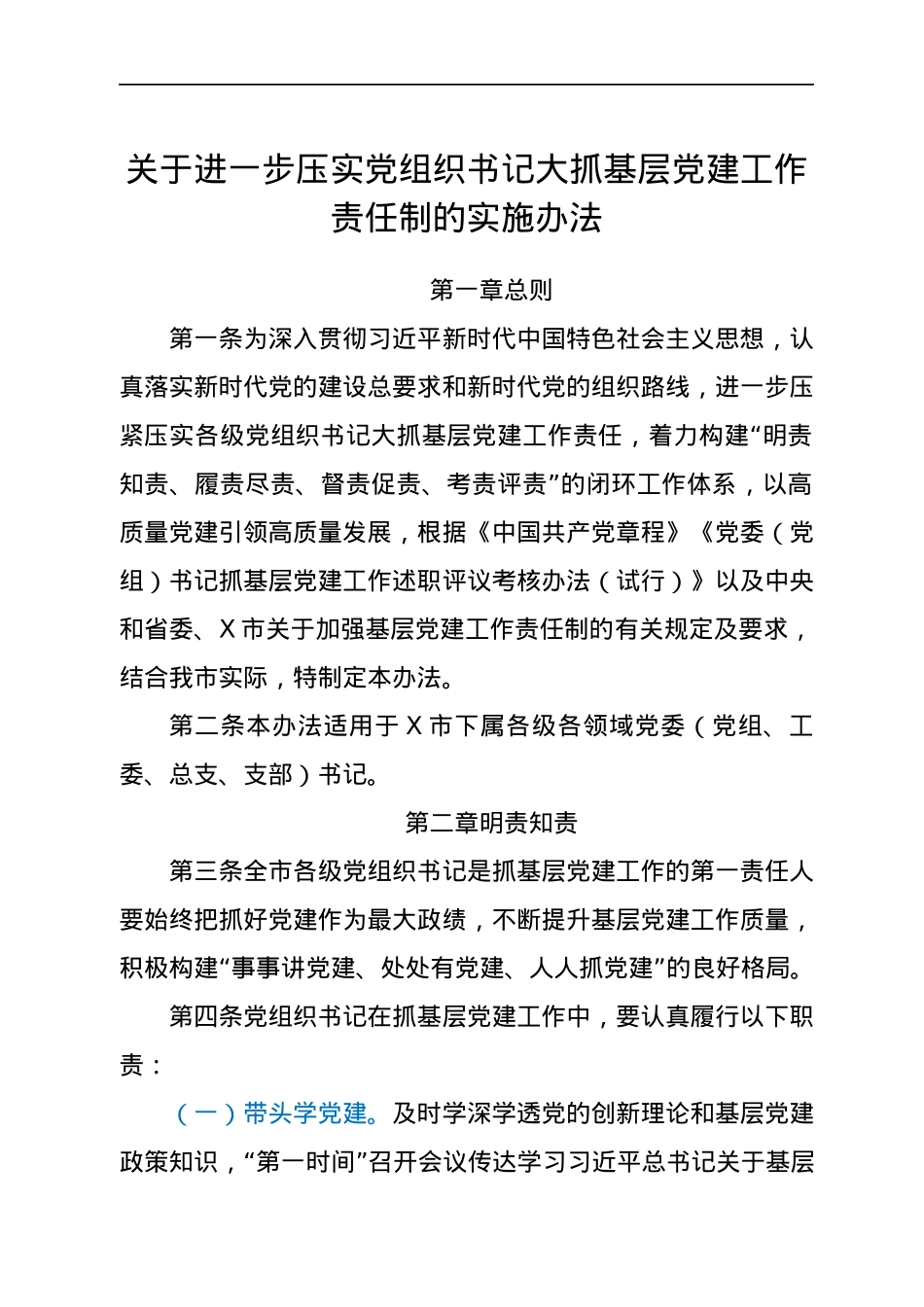 关于进一步压实党组织书记大抓基层党建工作责任制的实施办法.docx_第1页