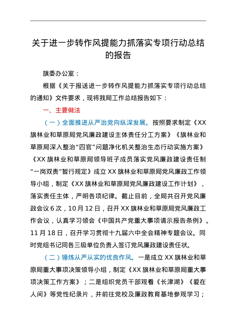 关于进一步转作风提能力抓落实专项行动总结的报告.doc_第1页