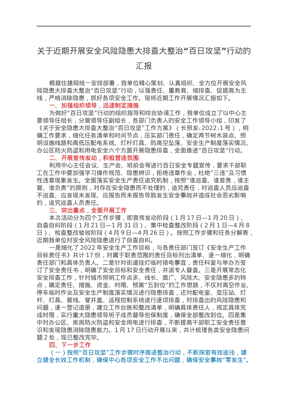 关于近期开展安全风险隐患大排查大整治“百日攻坚”行动的汇报.docx_第1页