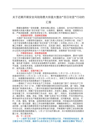 关于近期开展安全风险隐患大排查大整治“百日攻坚”行动的汇报.docx