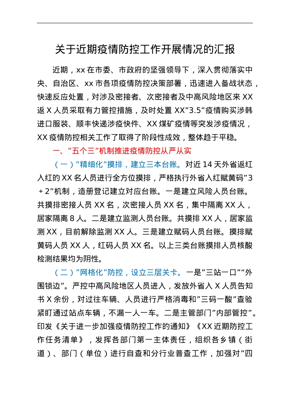 关于近期疫情防控工作开展情况的汇报.doc_第1页