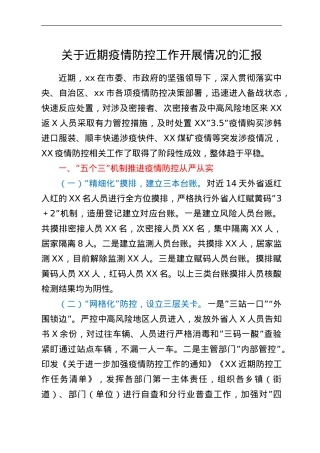 关于近期疫情防控工作开展情况的汇报.doc