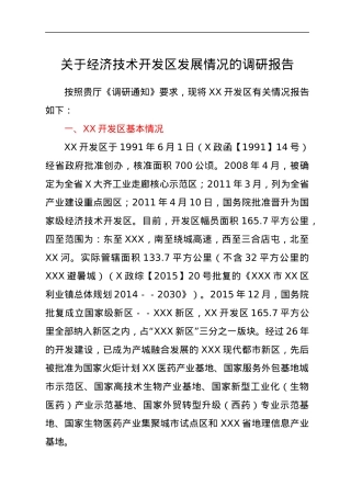 关于经济技术开发区发展情况的调研报告.docx