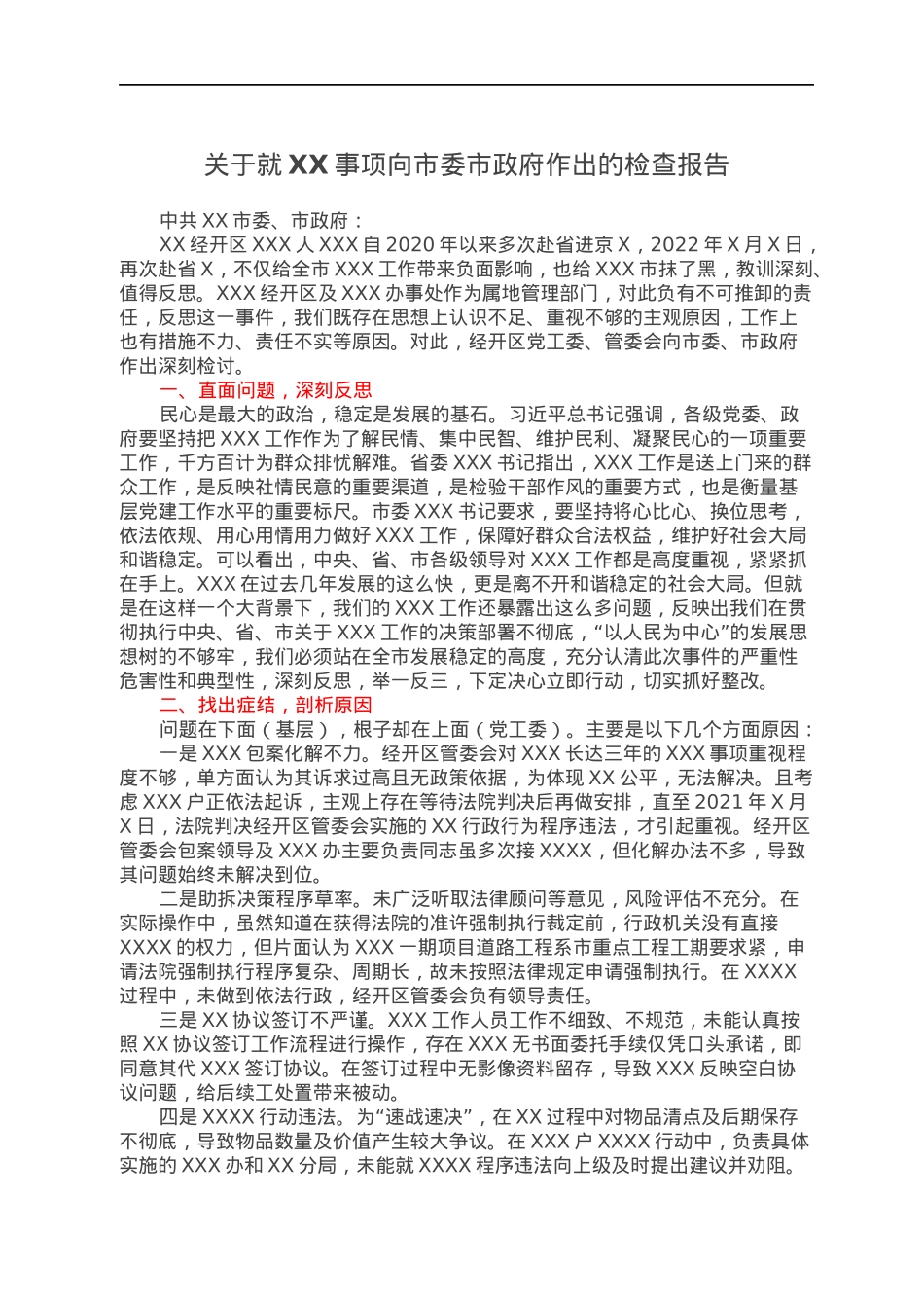 关于就XX事项向市委市政府作出的检查报告.docx_第1页