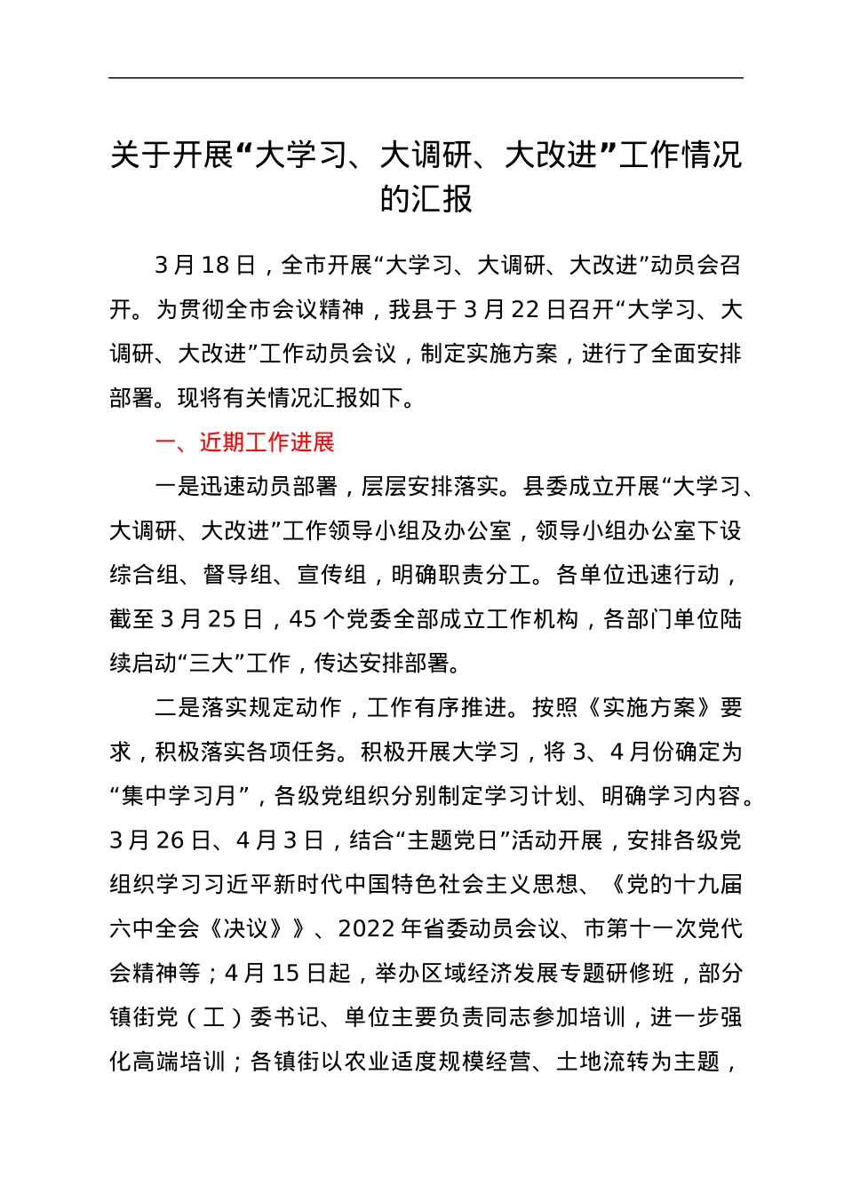 关于开展“大学习、大调研、大改进”工作情况的汇报.docx_第1页