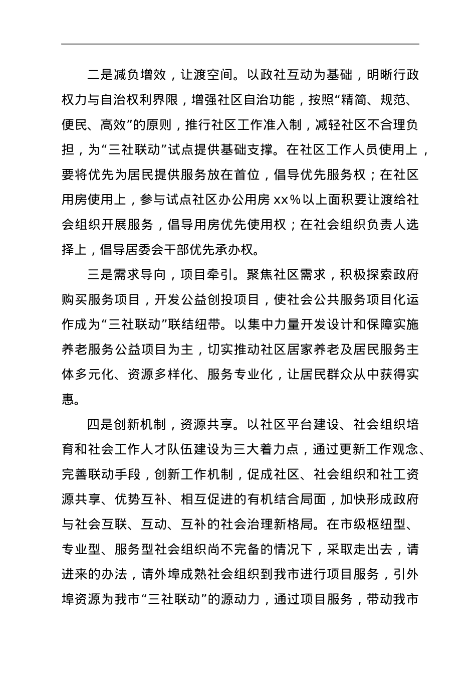 关于开展“三社联动”试点工作实施方案.docx_第3页
