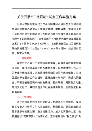 关于开展“三社联动”试点工作实施方案.docx