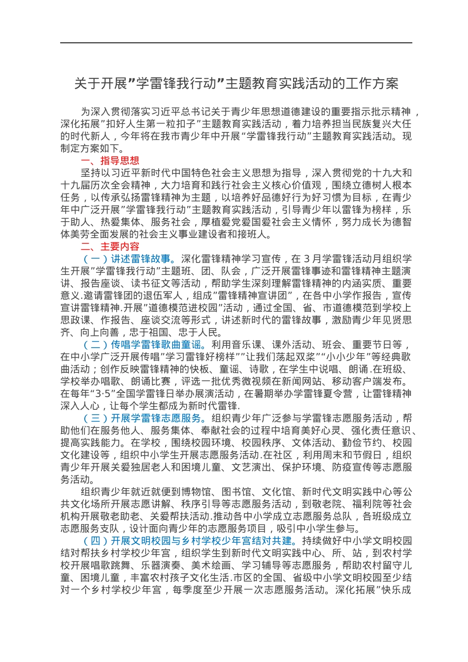 关于开展”学雷锋我行动”主题教育实践活动的工作方案.docx_第1页