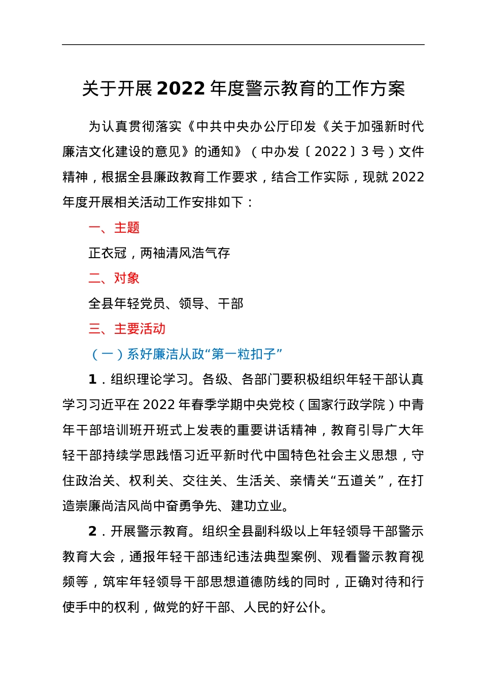 关于开展2022年度警示教育的工作方案.docx_第1页