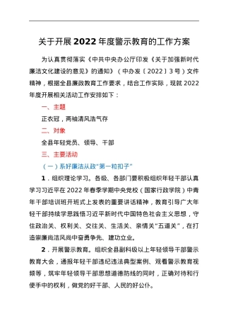关于开展2022年度警示教育的工作方案.docx