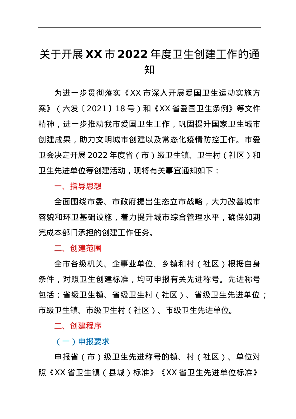 关于开展XX市2022年度卫生创建工作的通知.docx_第1页
