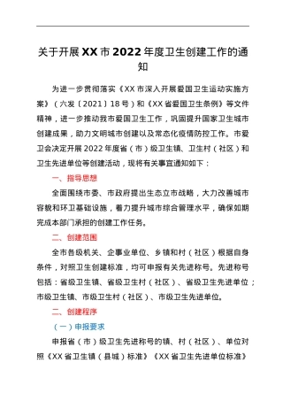 关于开展XX市2022年度卫生创建工作的通知.docx