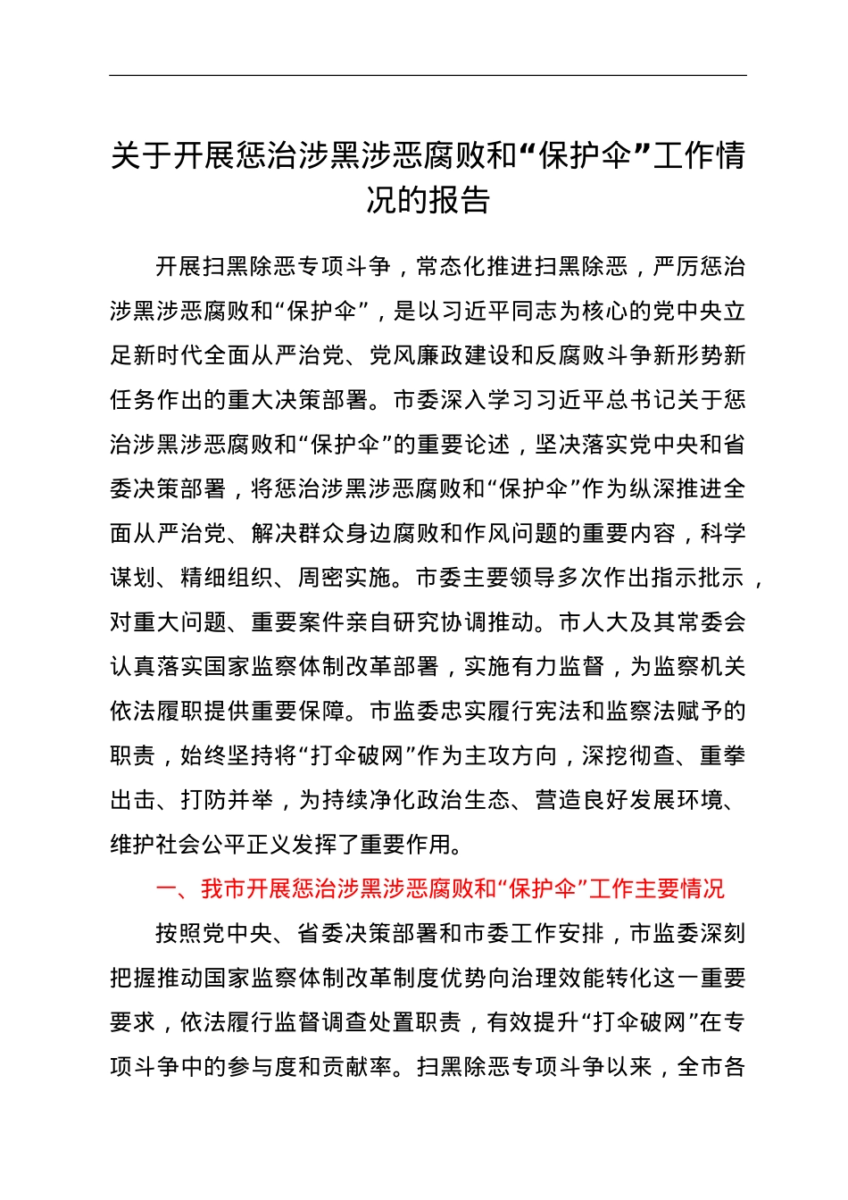 关于开展惩治涉黑涉恶腐败和“保护伞” 工作情况的报告.doc_第1页