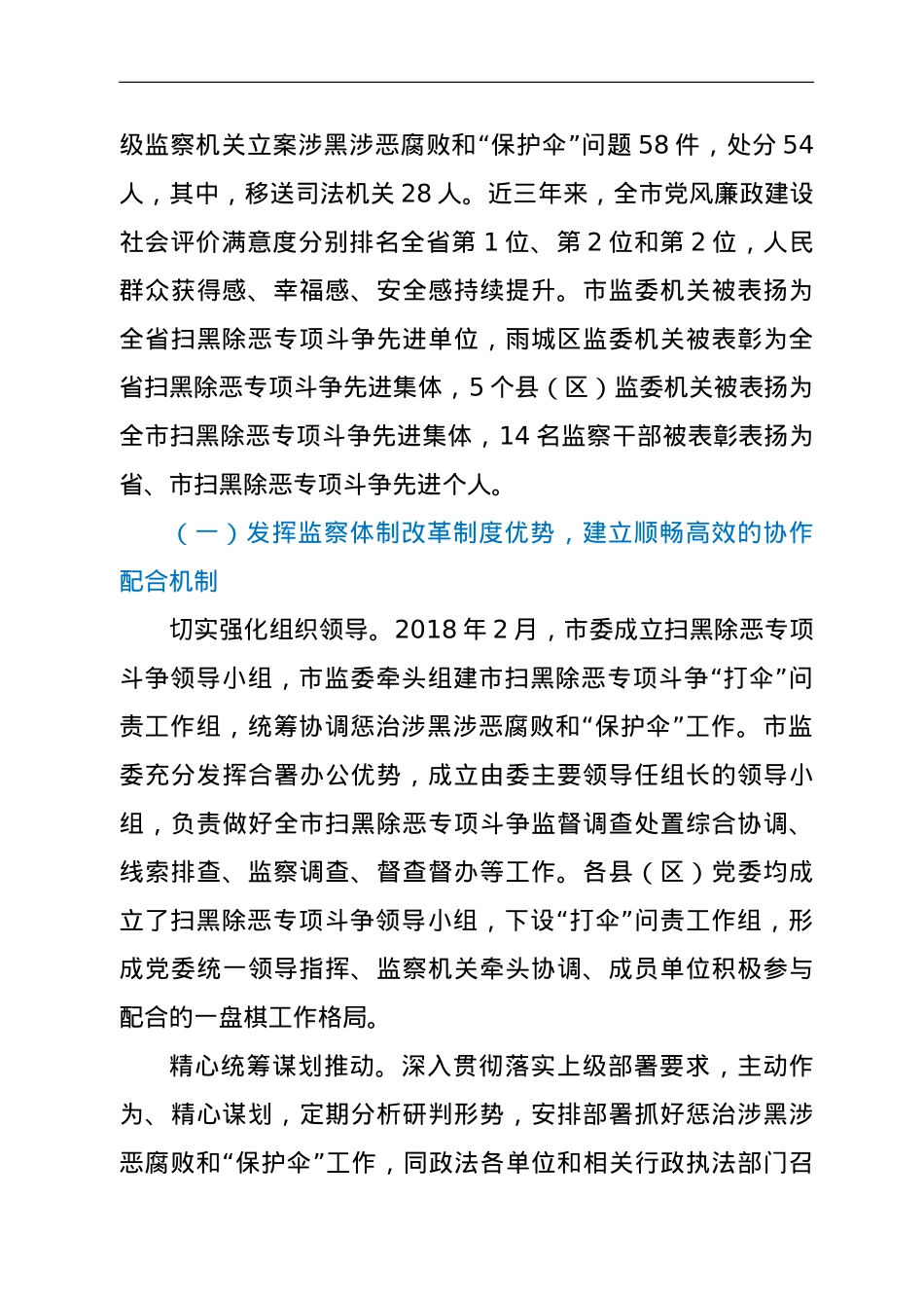 关于开展惩治涉黑涉恶腐败和“保护伞” 工作情况的报告.doc_第2页