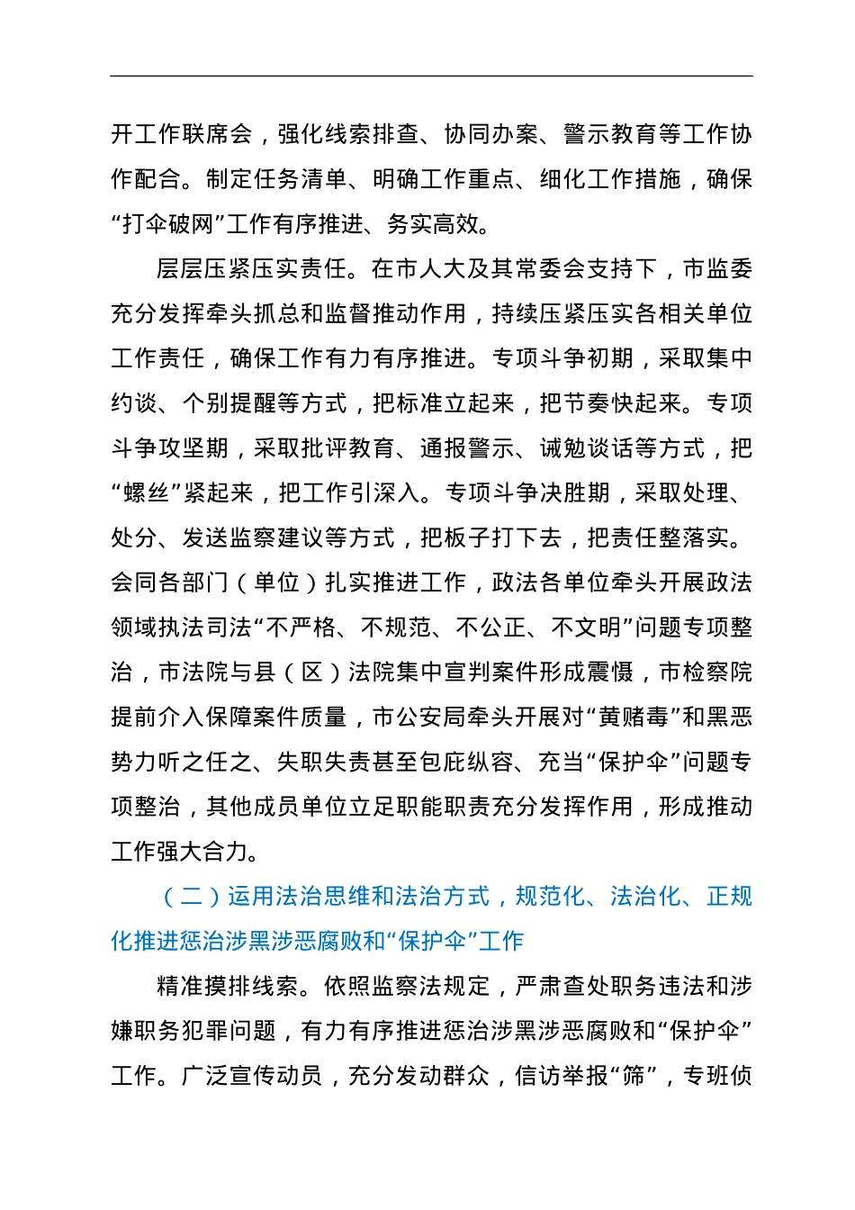 关于开展惩治涉黑涉恶腐败和“保护伞” 工作情况的报告.doc_第3页