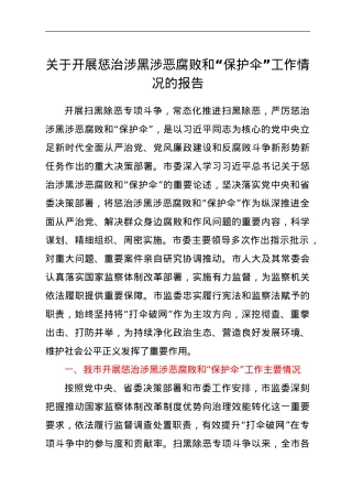 关于开展惩治涉黑涉恶腐败和“保护伞” 工作情况的报告.doc