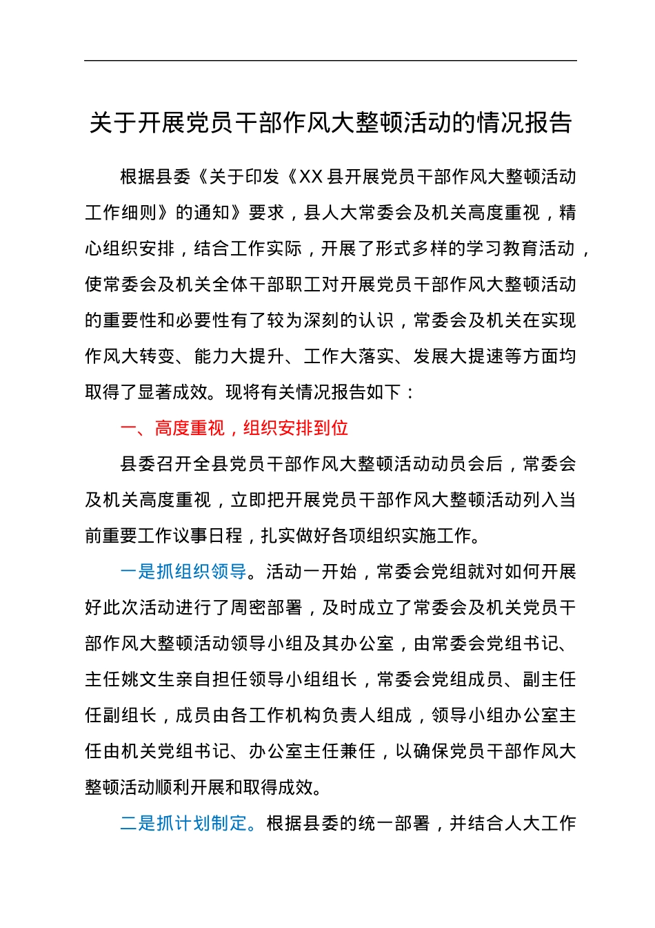 关于开展党员干部作风大整顿活动的情况报告.docx_第1页