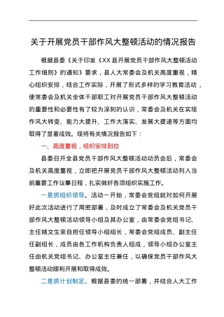 关于开展党员干部作风大整顿活动的情况报告.docx