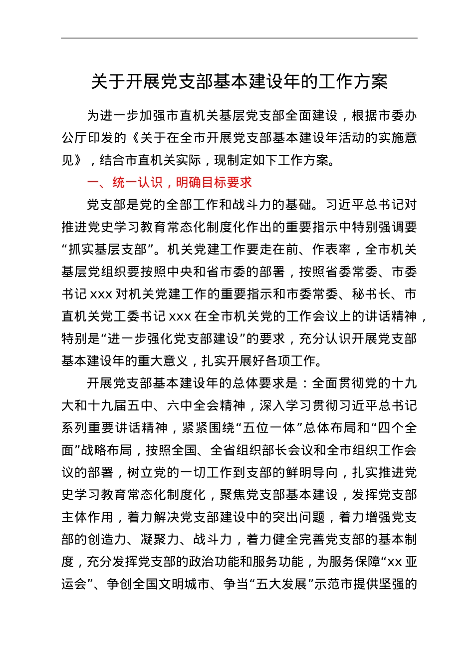 关于开展党支部基本建设年的工作方案.doc_第1页
