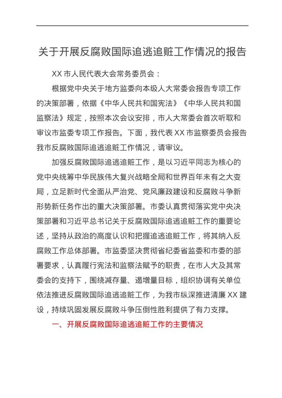 关于开展反腐败国际追逃追赃工作情况的报告.docx_第1页