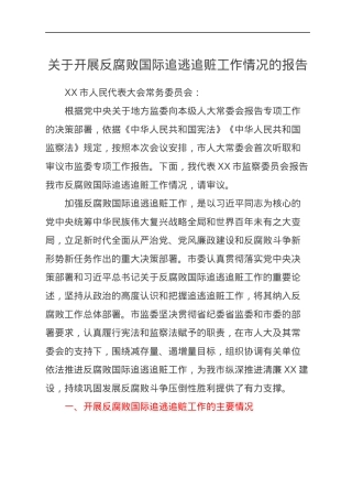 关于开展反腐败国际追逃追赃工作情况的报告.docx