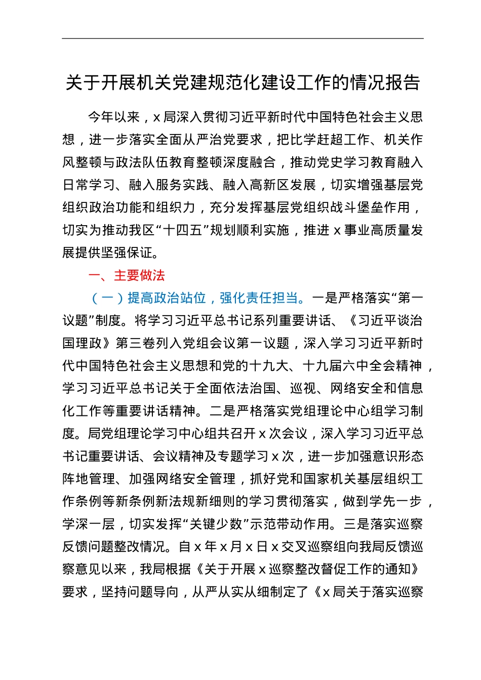 关于开展机关党建规范化建设工作的情况报告.Doc_第1页
