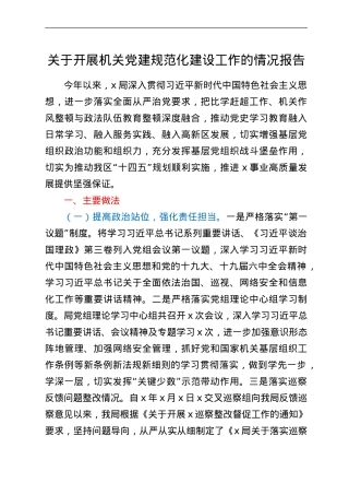 关于开展机关党建规范化建设工作的情况报告.Doc