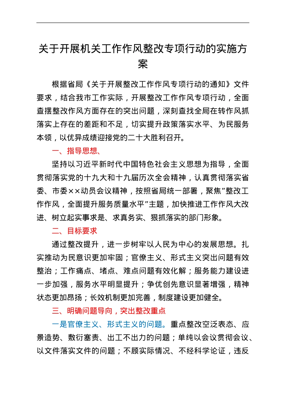关于开展机关工作作风整改专项行动的实施方案.doc_第1页