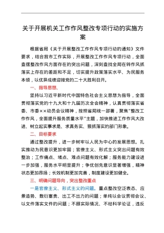 关于开展机关工作作风整改专项行动的实施方案.doc
