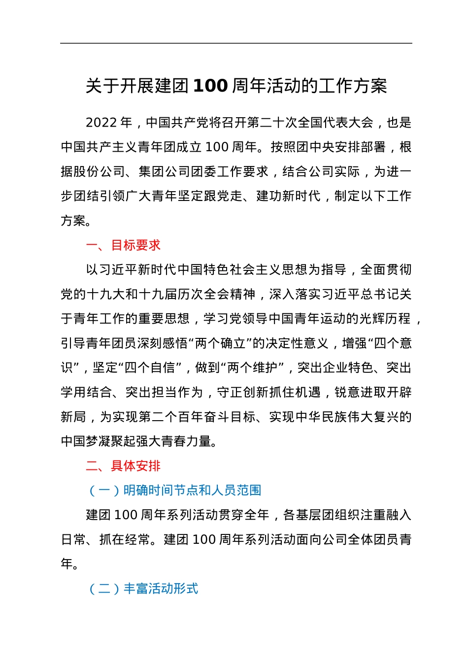 关于开展建团100周年活动的工作方案.docx_第1页