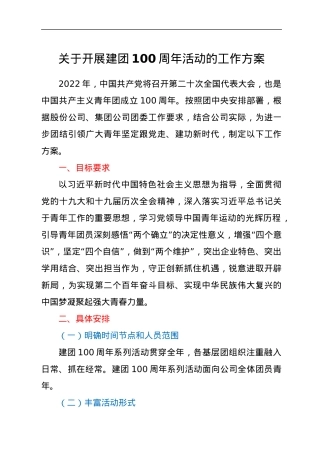关于开展建团100周年活动的工作方案.docx
