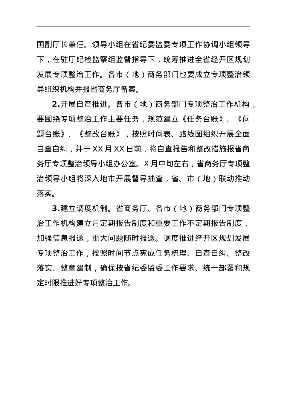 关于开展经济开发区规划发展问题专项整治工作方案.docx_第3页