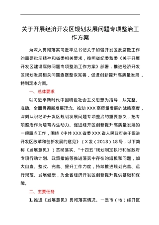 关于开展经济开发区规划发展问题专项整治工作方案.docx