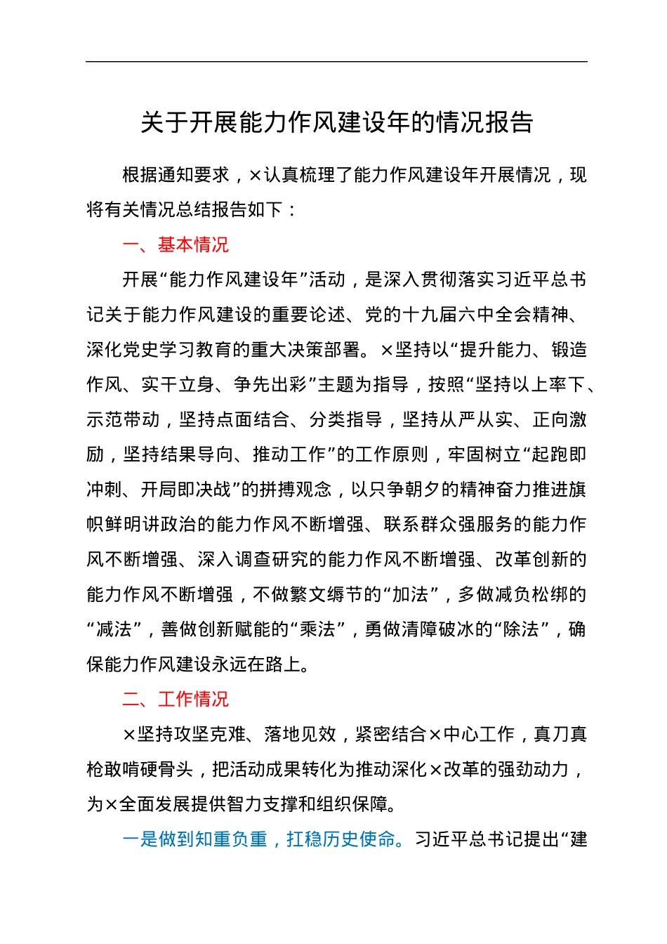 关于开展能力作风建设年的情况报告.docx_第1页