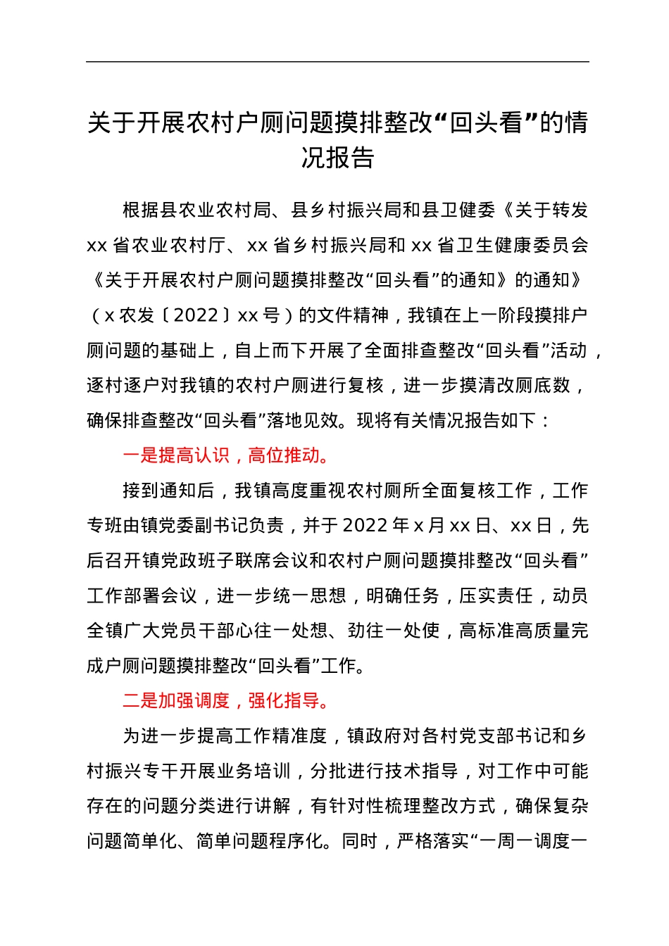 关于开展农村户厕问题摸排整改“回头看”的情况报告.docx_第1页