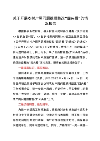 关于开展农村户厕问题摸排整改“回头看”的情况报告.docx