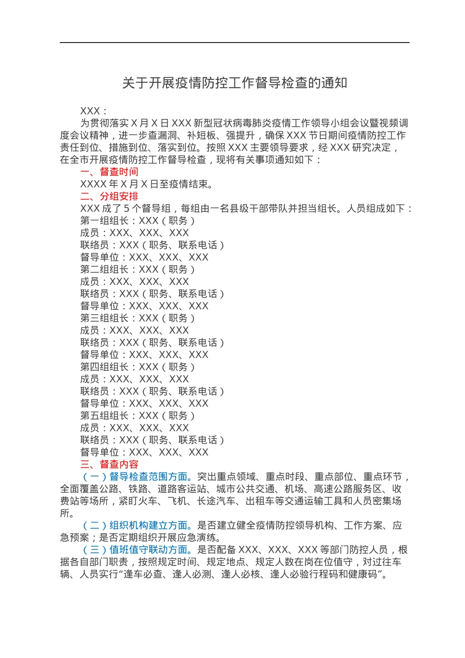 关于开展疫情防控工作督导检查的通知.docx_第1页