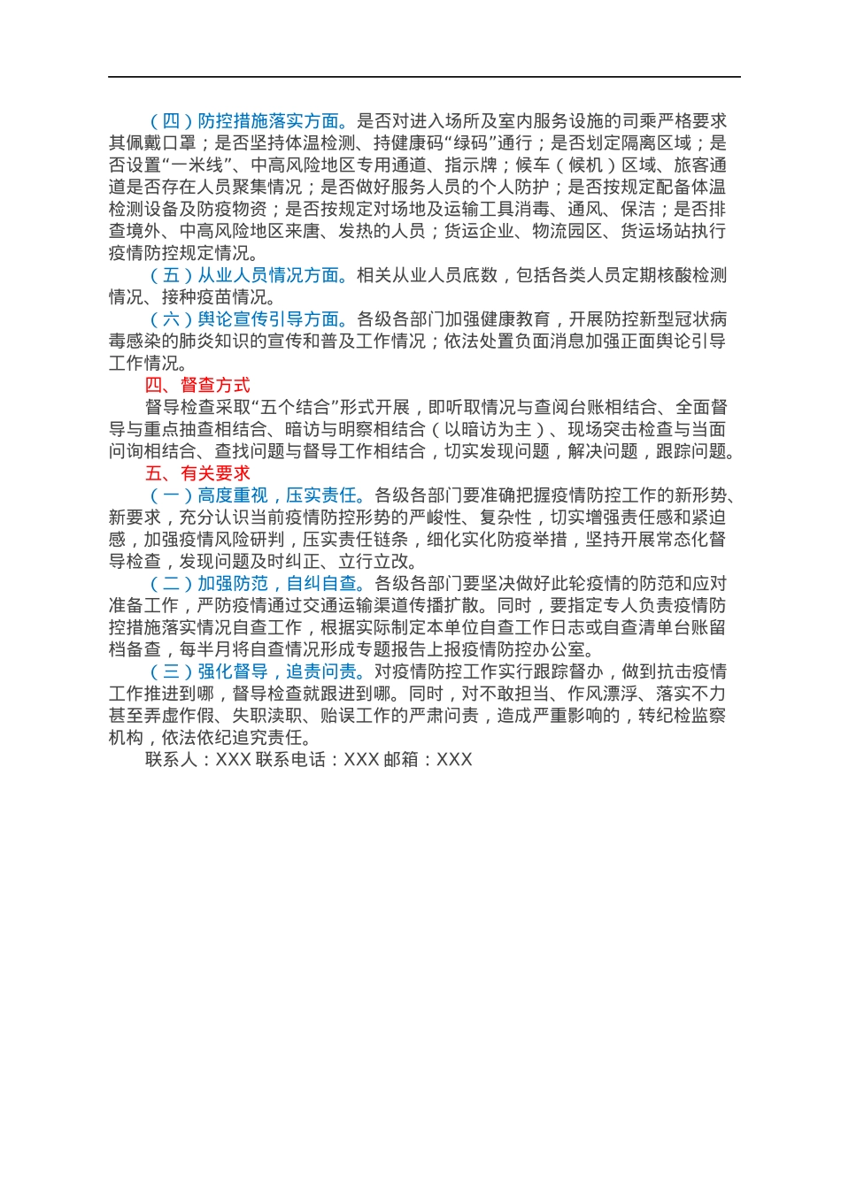 关于开展疫情防控工作督导检查的通知.docx_第2页
