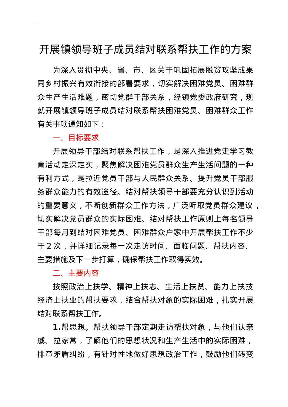 关于开展镇领导班子成员结对联系帮扶工作的方案.doc_第1页